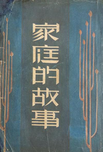 ��ͥ�Ĺ���